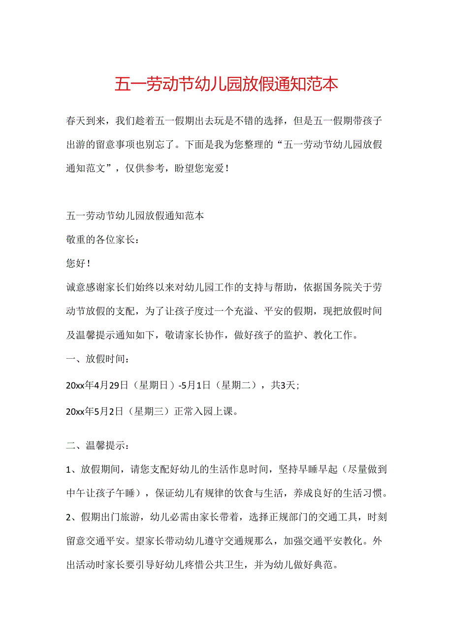五一劳动节幼儿园放假通知范本.docx_第1页