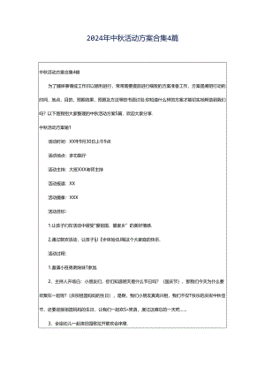 2024年中秋活动方案合集4篇.docx