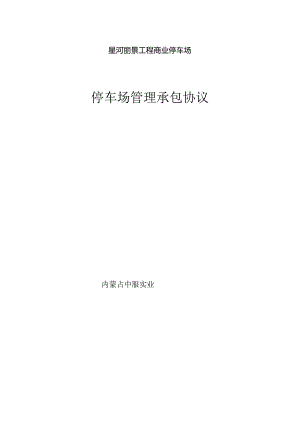 停车场管理承包协议.docx