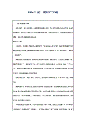 2024年（荐）感受的作文5篇.docx