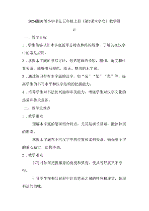 2024湘美版小学书法五年级上册《第3课 木字底》教学设计.docx
