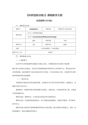 1023S01010-科研创新训练2-2023版人才培养方案教学大纲.docx