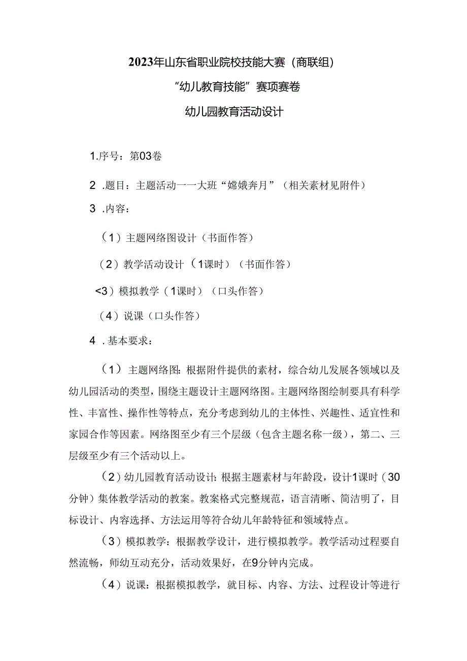 16届山东职业技能大赛幼儿教育技能赛题(教师赛)第3套.docx_第1页