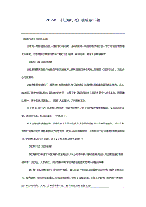 2024年《红海行动》观后感13篇.docx