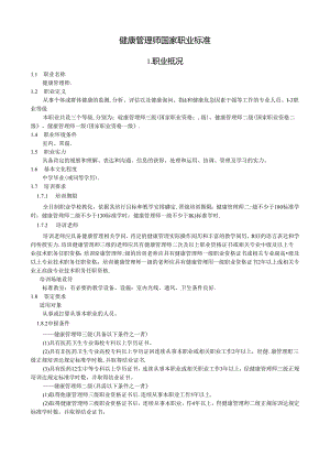 健康管理师国家职业标准.docx