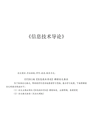 EST2011级信息技术导论论文要求.docx