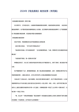 2024年《龟兔赛跑》寓言故事(常用篇).docx
