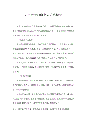 会计顶岗个人总结精选.docx