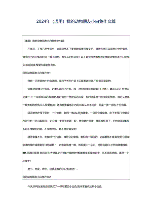 2024年（通用）我的动物朋友小白兔作文篇.docx