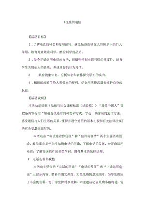 五年级上品德教案-便捷的通信_鲁人版.docx