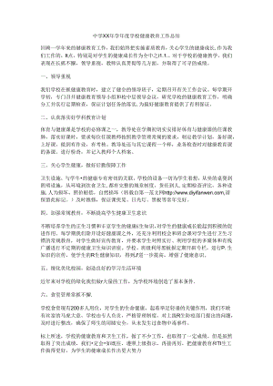 2.中学XX年学年度学校健康教育工作总结.docx