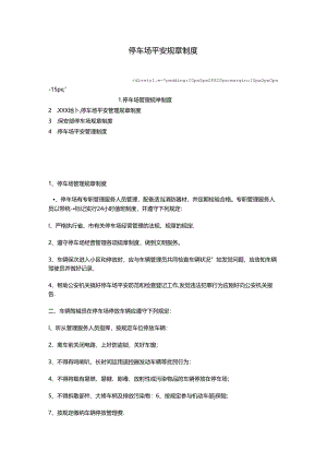 停车场安全规章制度.docx