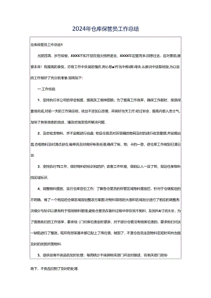 2024年仓库保管员工作总结.docx
