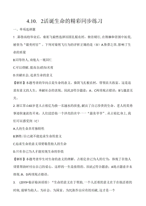 人教版《道德与法治》七年级上册 10.2 活出生命的精彩 课时训练.docx