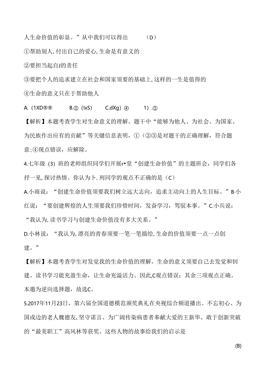 人教版《道德与法治》七年级上册 10.2 活出生命的精彩 课时训练.docx_第2页