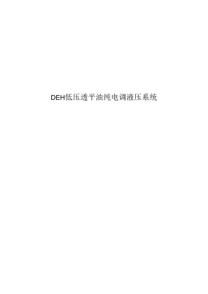 低压透平油纯电调液压系统.docx