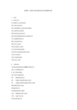 二级医院临床必备技术指标.docx