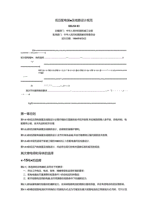 低压配电装置及线路设计规范.docx