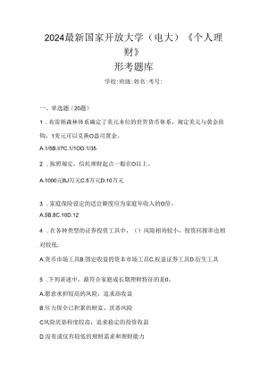 2024最新国家开放大学（电大）《个人理财》形考题库.docx