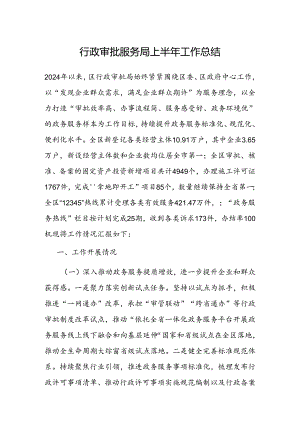 2024年上半年工作总结（行政审批服务局）.docx