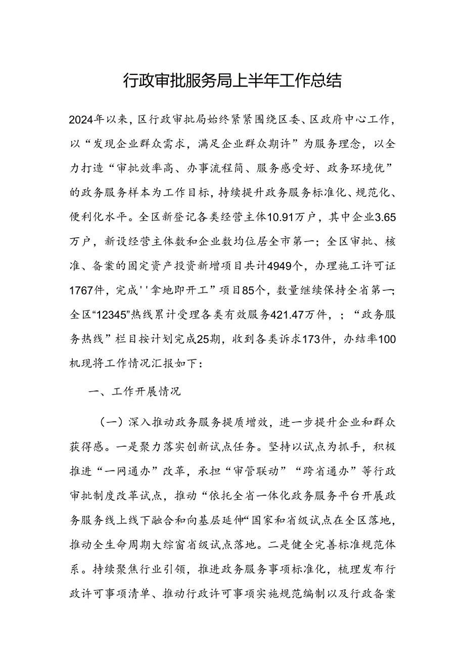2024年上半年工作总结（行政审批服务局）.docx_第1页