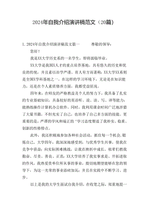 2024年自我介绍演讲稿范文（20篇）.docx