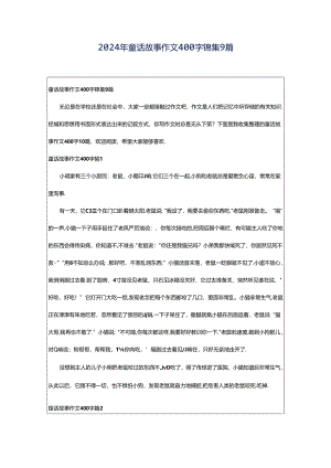 2024年童话故事作文400字锦集9篇.docx