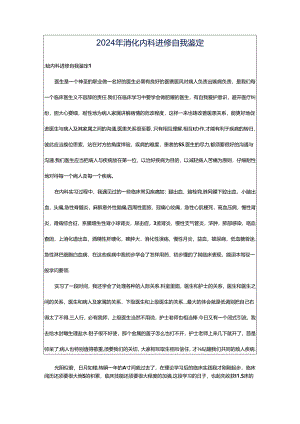 2024年消化内科进修自我鉴定.docx