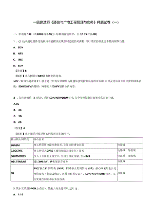 2024年一级建造师《通信与广电工程管理与实务》押题试卷（一）.docx