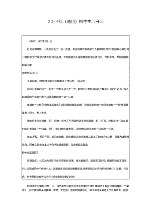 2024年（通用）初中生活日记.docx