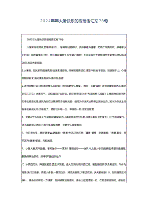 2024年年大暑快乐的祝福语汇总78句.docx