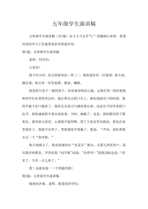 五年级学生演讲稿.docx