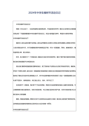 2024年中学生植树节活动日记.docx