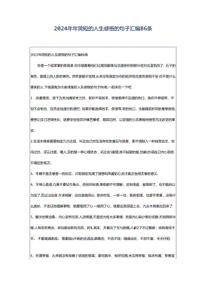 2024年年简短的人生感悟的句子汇编86条.docx