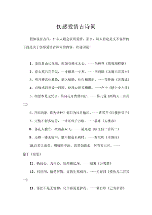 伤感爱情古诗词.docx
