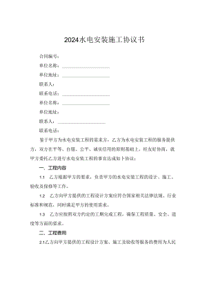 2024水电安装施工协议书.docx