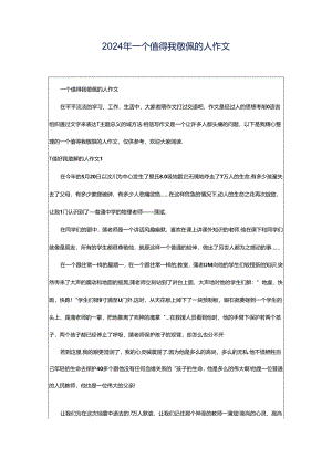 2024年一个值得我敬佩的人作文.docx