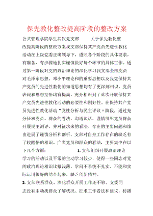 保先教育整改提高阶段的整改方案.docx