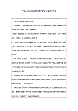 2024年年通用生活哲理短句集合55句.docx