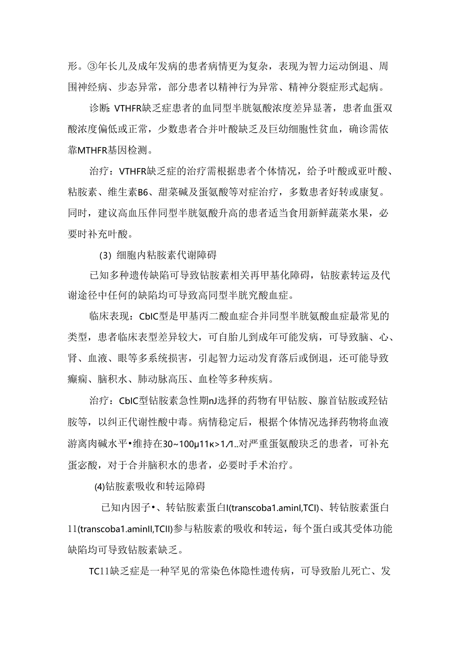 临床高同型半胱氨酸血症诊断、治疗与预防.docx_第3页