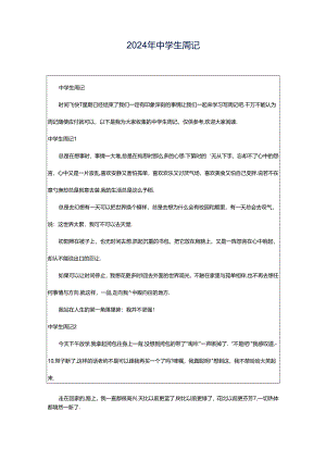 2024年中学生周记.docx