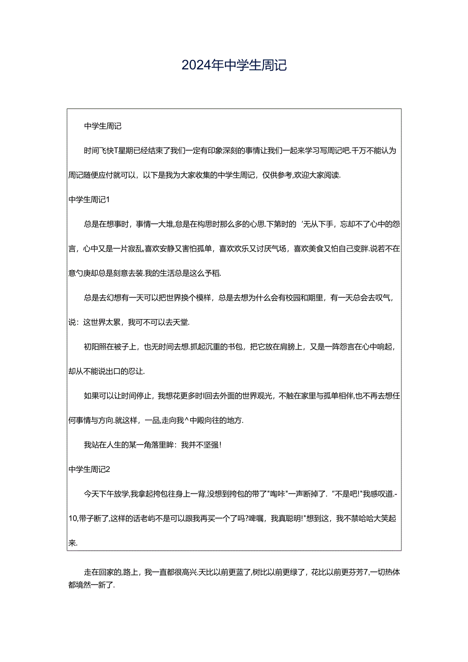 2024年中学生周记.docx_第1页
