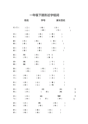 人教版一年级下册形近字组词.docx
