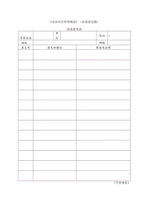 1 企业社区管理规范（征求意见表）.docx