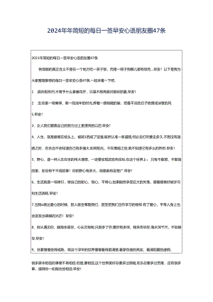 2024年年简短的每日一签早安心语朋友圈47条.docx