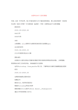 互联网SEM个人简历模板.docx