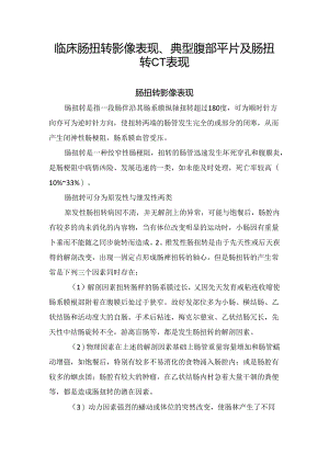 临床肠扭转影像表现、典型腹部平片及肠扭转CT表现.docx