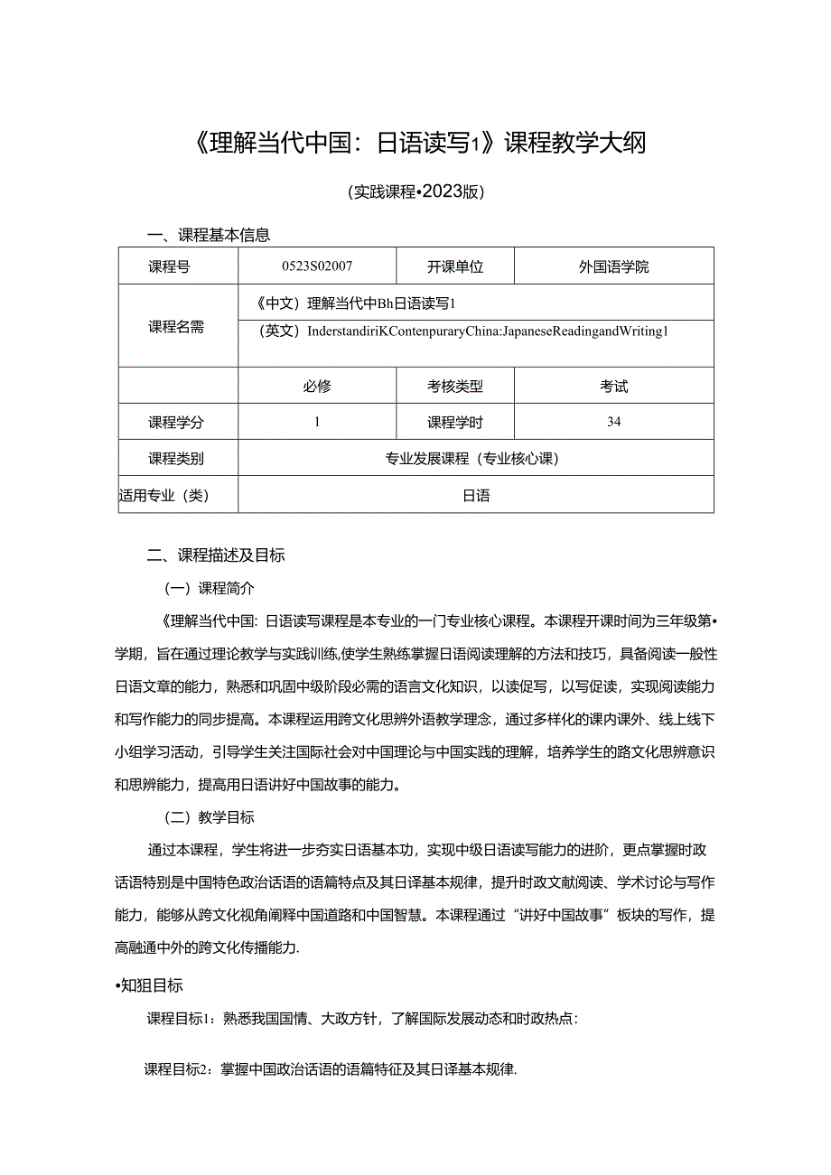 0523S02007-理解当代中国：日语读写1-2023版人才培养方案课程教学大纲.docx_第1页