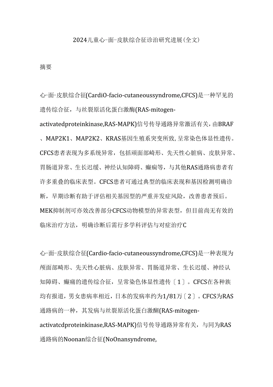 2024儿童心-面-皮肤综合征诊治研究进展（全文）.docx_第1页