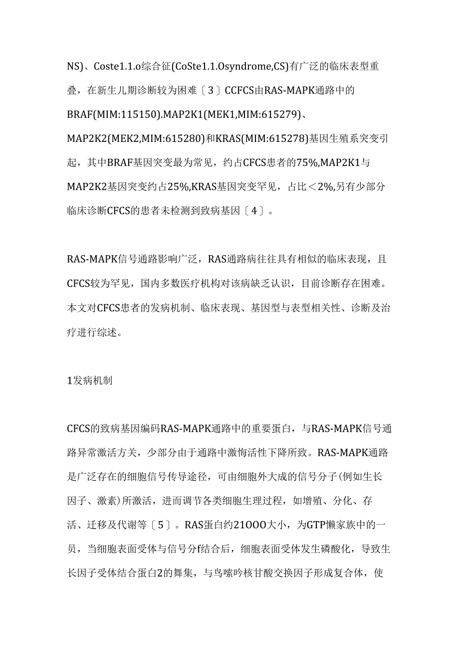 2024儿童心-面-皮肤综合征诊治研究进展（全文）.docx_第2页